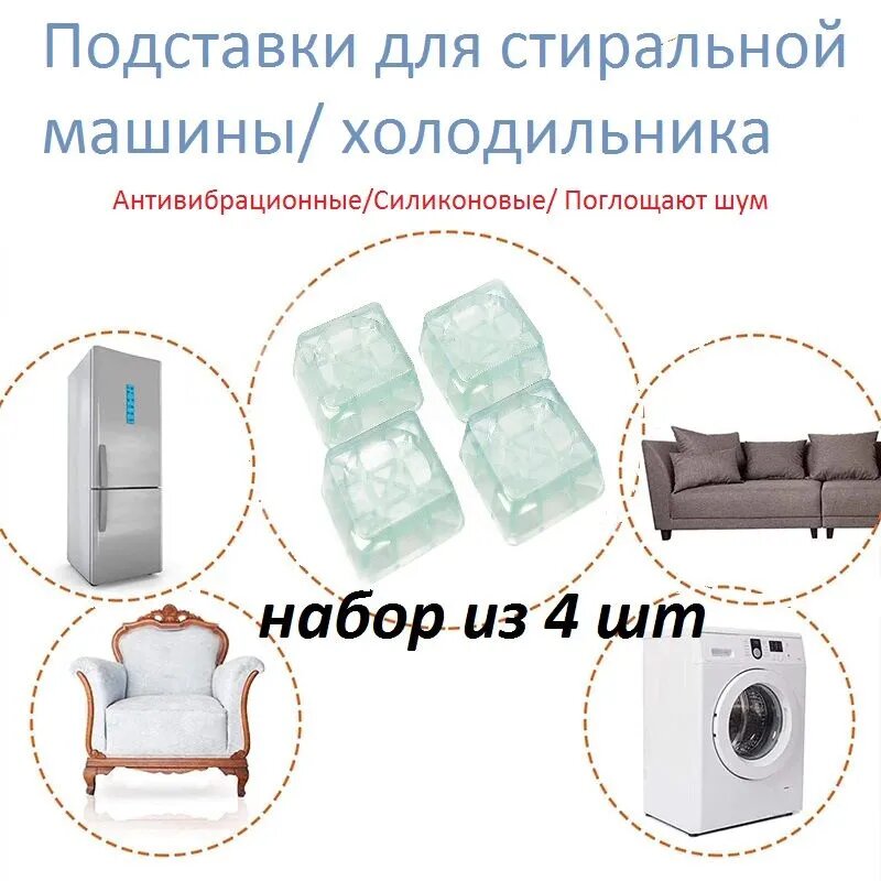 Демпферы для бытовой техники/ Подставка под ножки для стиральной машины (холодильника) от вибрации и скольжения / в наборе 4 шт цвет прозрачный