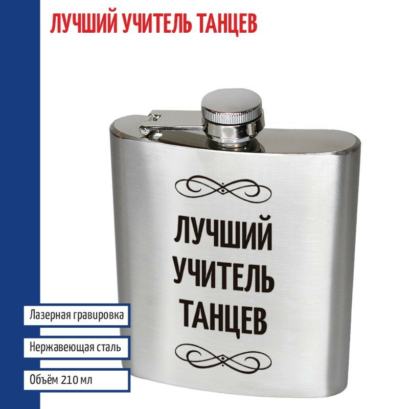 Подарки Фляжка "Лучший учитель танцев" (210 мл)