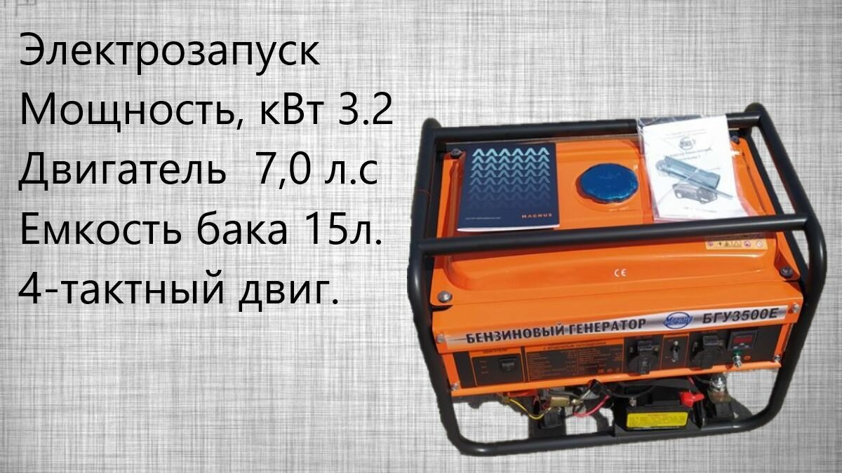 Генератор бензиновый Magnus БГУ-3500E (FT) /3,2 кВт - фотография № 2