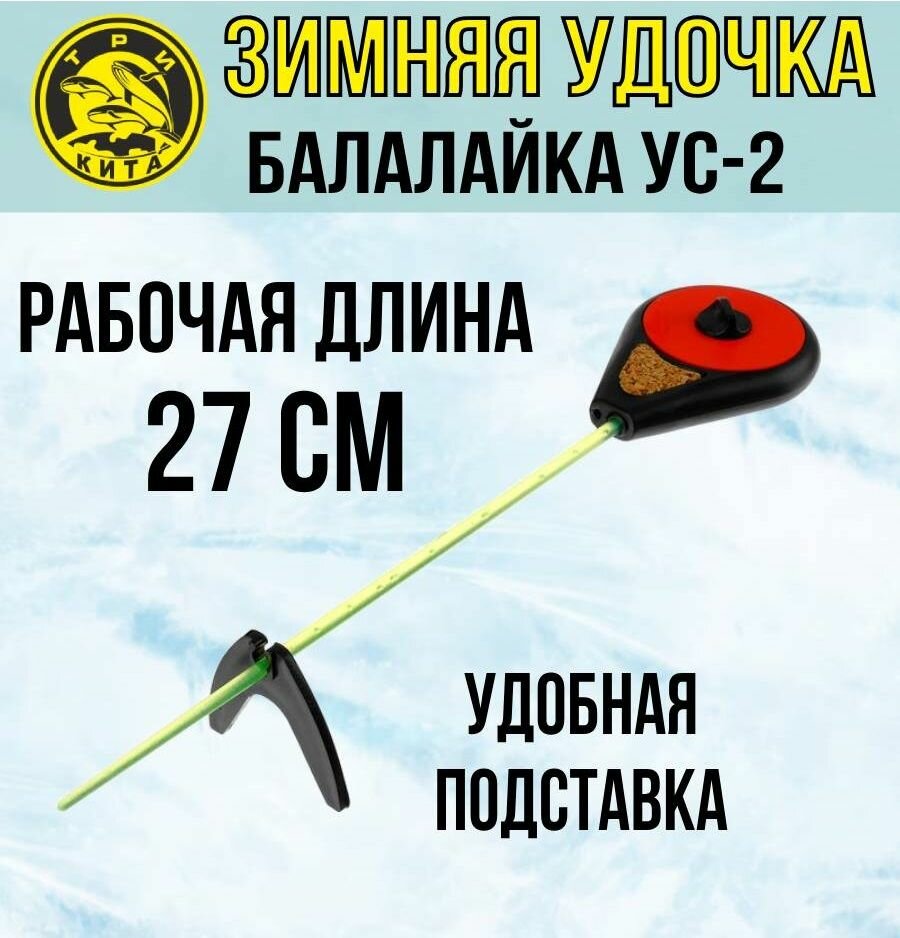 Удочка для зимней рыбалки спортивная Три Кита Балалайка УС-2, цвет красный, 1 штука (удочка зимняя)