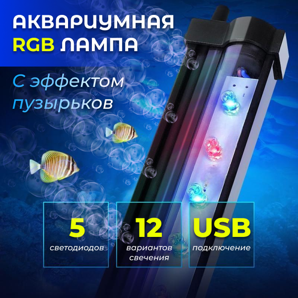 Аквариумная RGB лампа с эффектом пузырьков, USB подключение