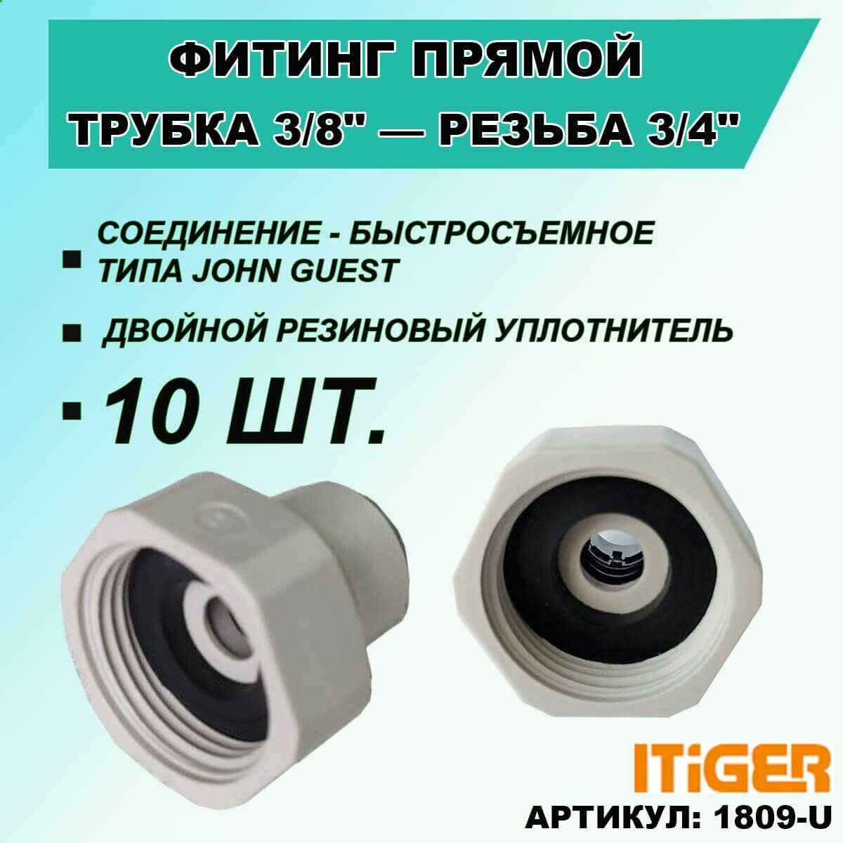 10 шт. Фитинг прямой iTiGer типа John Guest (JG) для фильтра воды, трубка 3/8" - внутренняя резьба 3/4"