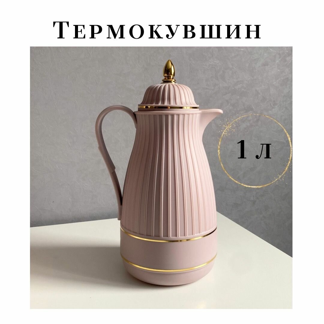фото Термос - чайник, 1л / термокувшин со стеклянной колбой / термос универсальный / пыльно розовый