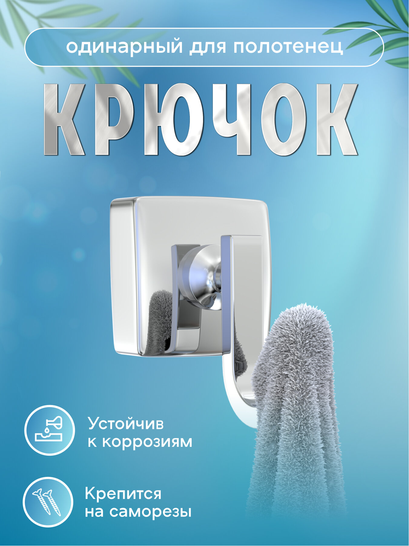 Крючок одинарный -028