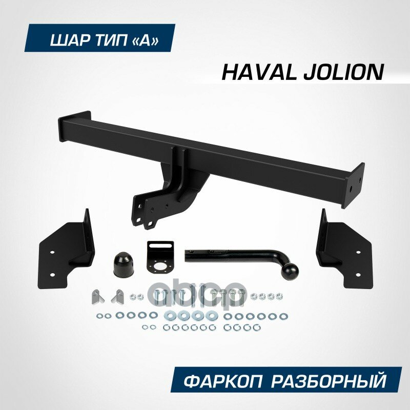 Фаркоп Berg для Haval Jolion (Хавал Джолион) 2021-н. в шар A 1500/75 кг F.9412.001