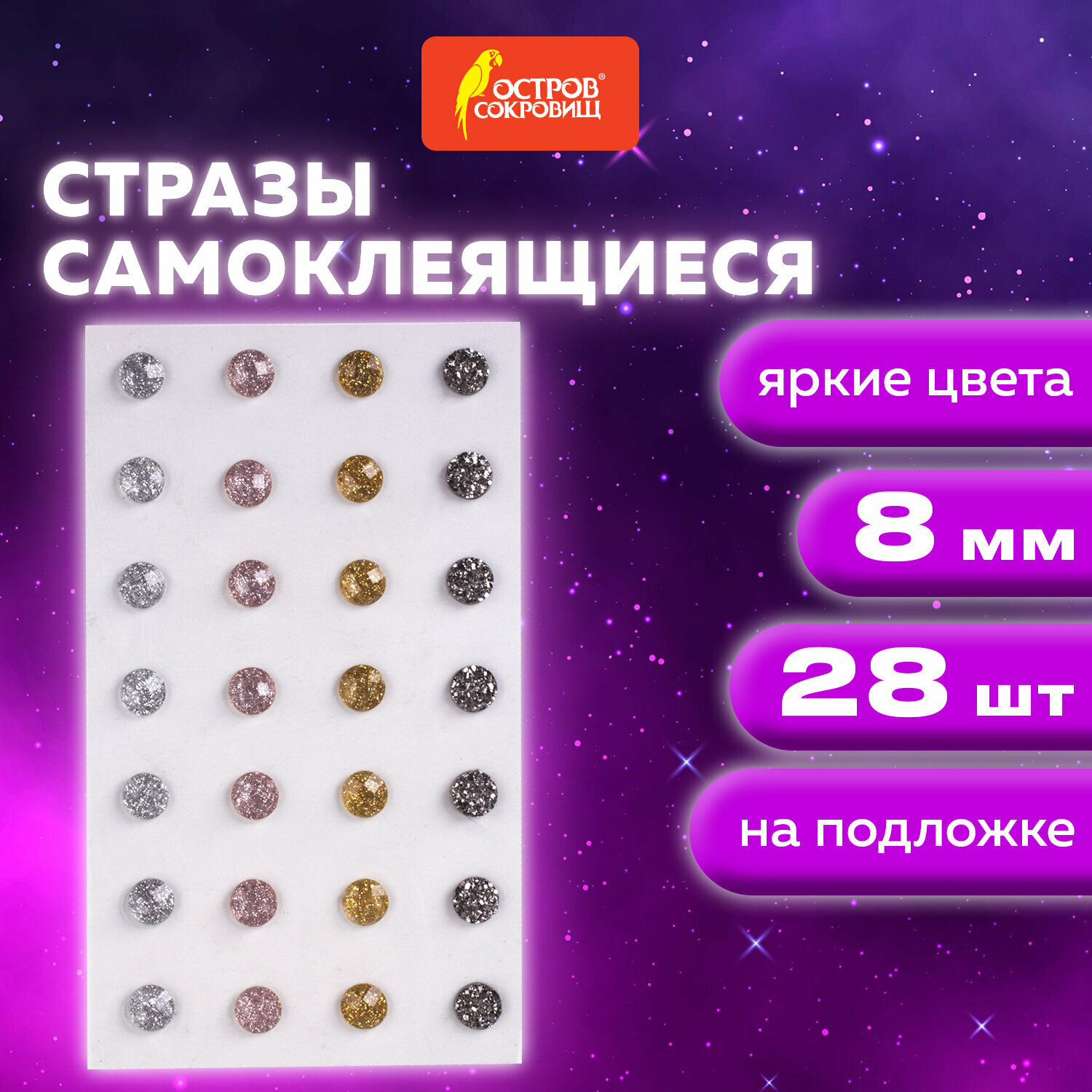 фото Стразы самоклеящиеся круглые, 8 мм, 28 штук, металлик, на подложке, остров сокровищ, 662233, 10шт в компл.