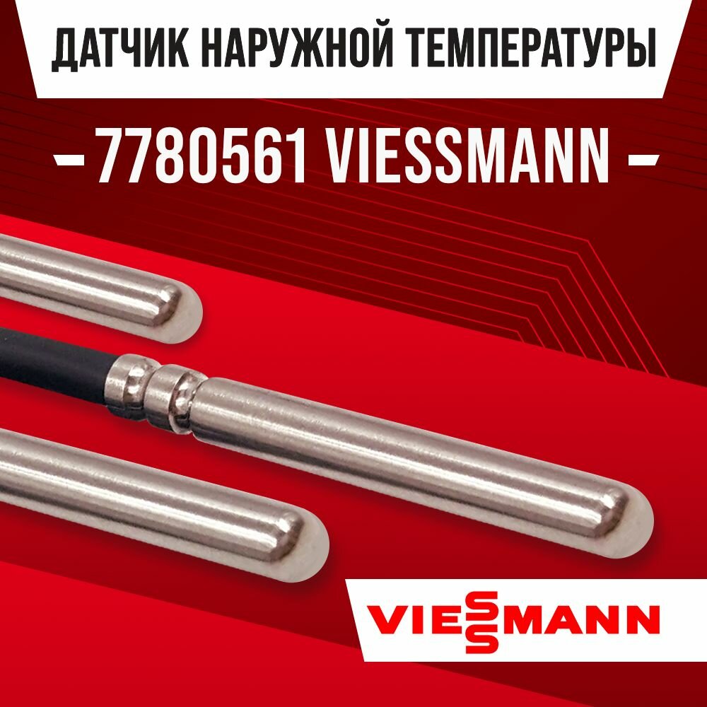 Датчик 7780561 наружной температуры для котла VIESSMANN / NTC датчик уличной температуры воздуха для газового котла висман 10kOm 1 метр