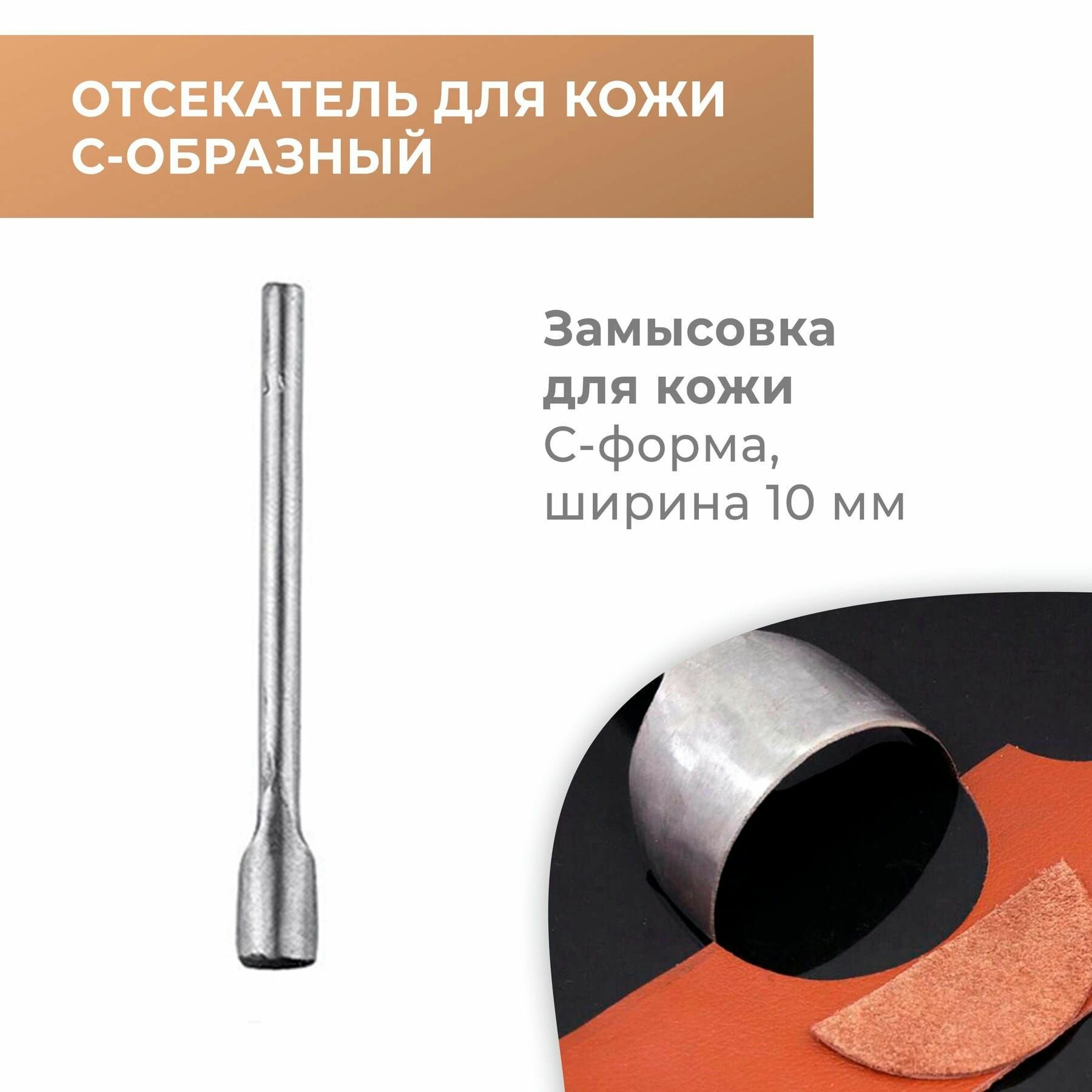 Торцеватель / Пробойник для кожи С-образный (1/2 круга) 10 мм