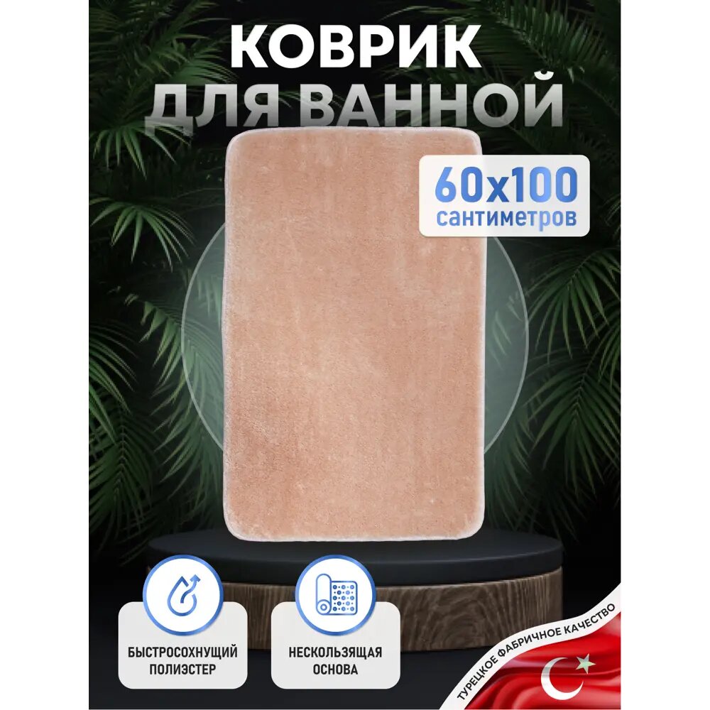 Коврик для ванной комнаты Fora FOR-PE-SBE60-100B 100x60см цвет коричневый