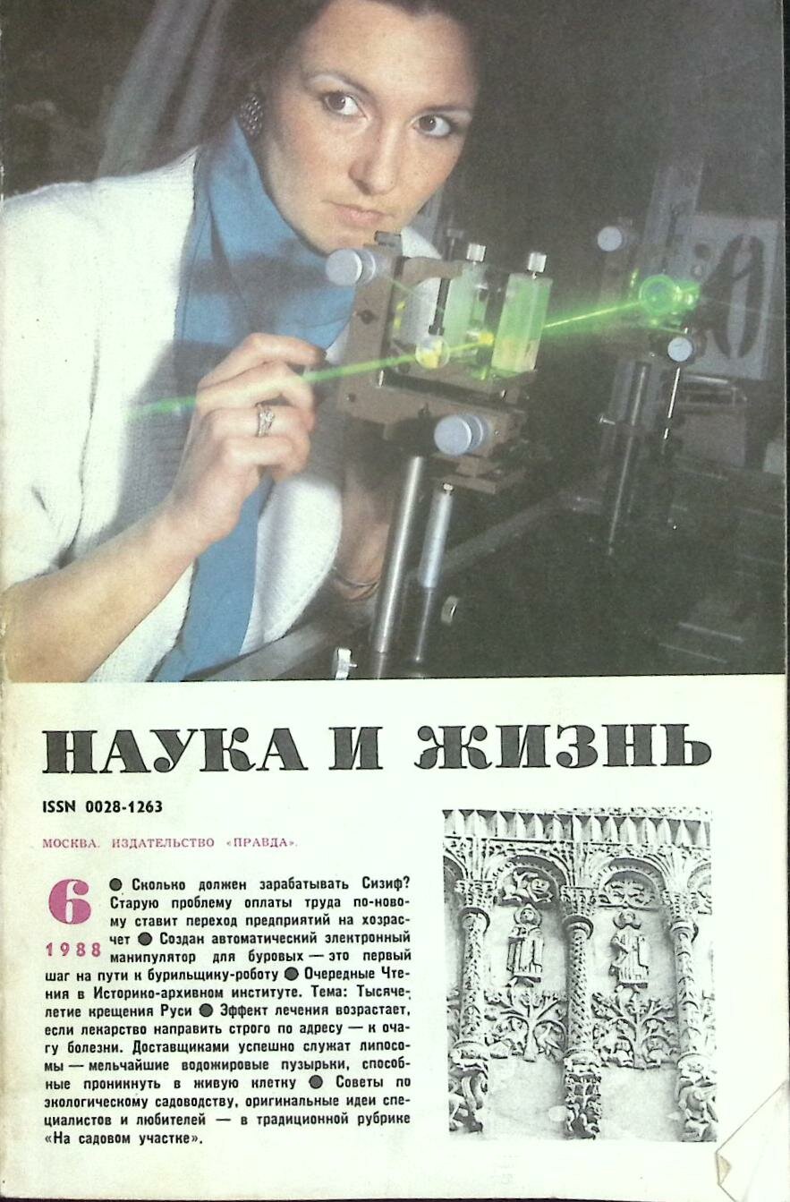 Журнал "Наука и жизнь" № 6 Москва 1988 Мягкая обл. 160 с. С ч/б илл