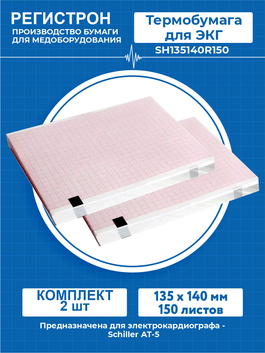 Термобумага для ЭКГ в пачке 135 х 140 мм. 150 листов SH135140R150 х 2 шт.