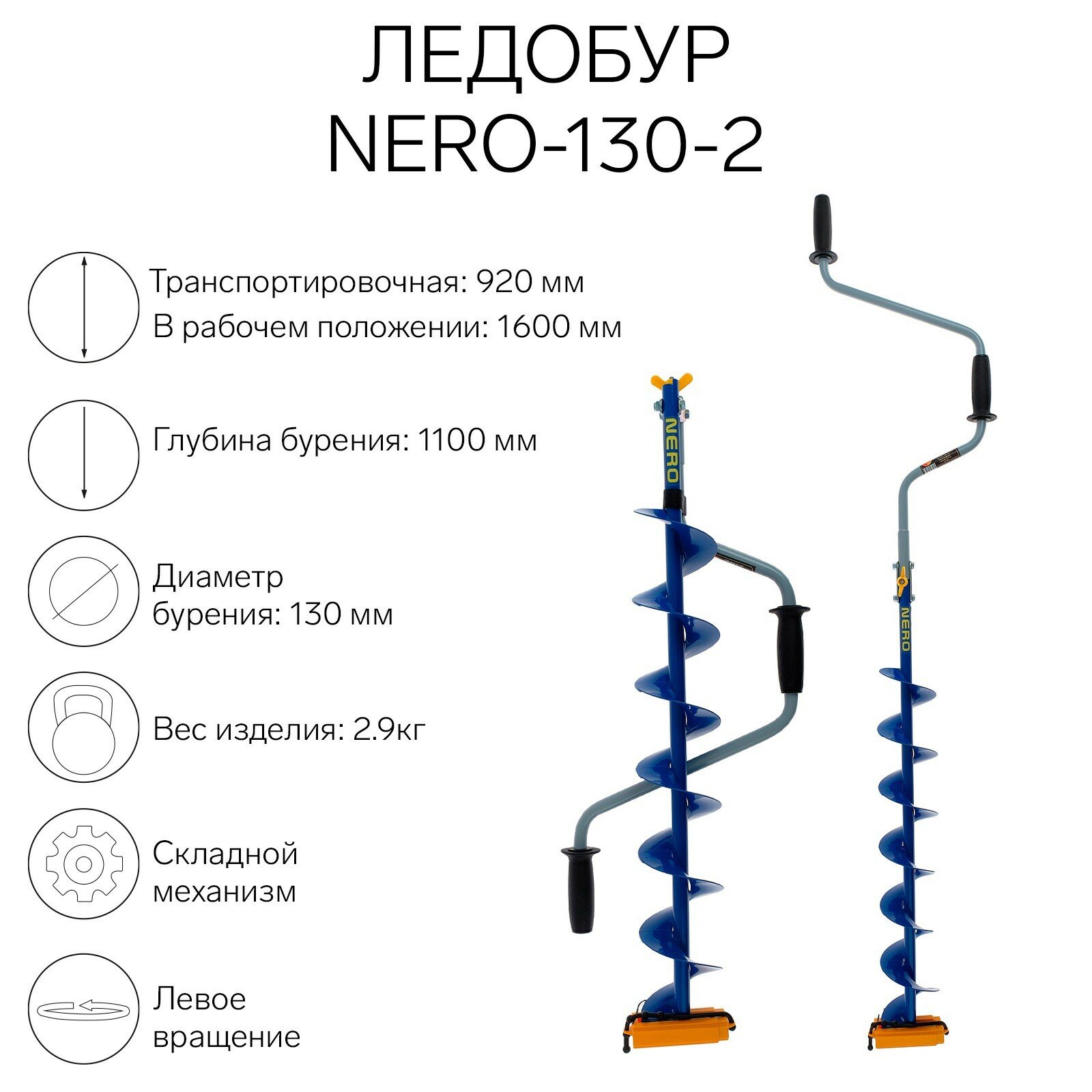 Ледобур -130-2 L-шнека 0.74 м L-транспортировочная 0.92 м L-рабочая 1.1 м 2.9 кг