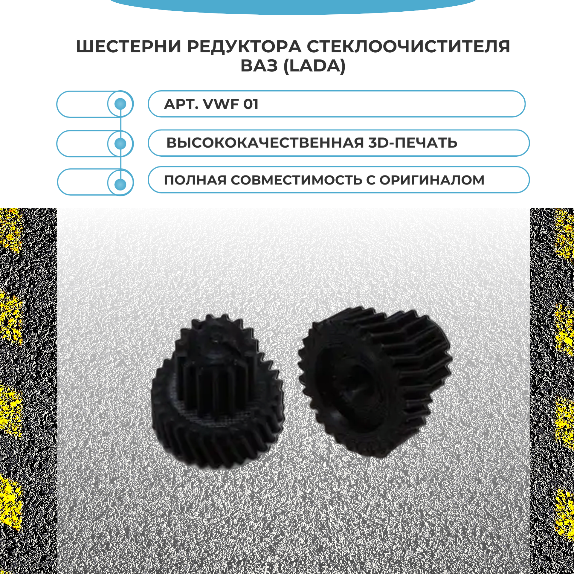 Шестерни редуктора стеклоочистителя ВАЗ (LADA)