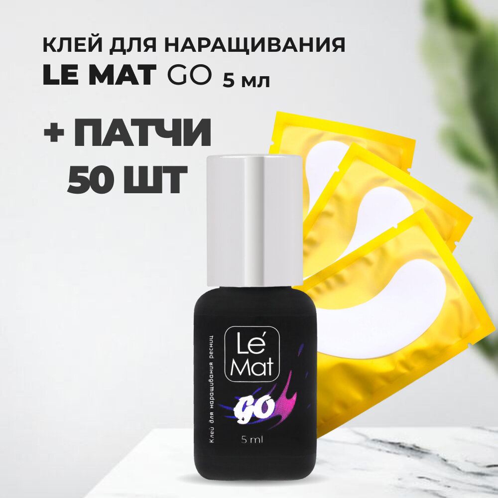 Набор клей Le Maitre GO 5 мл и 50 патчей