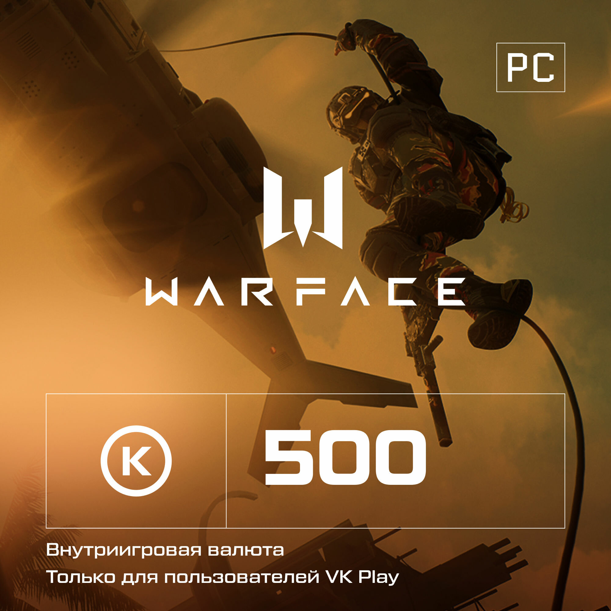 Игровая валюта Warface Кредиты 300