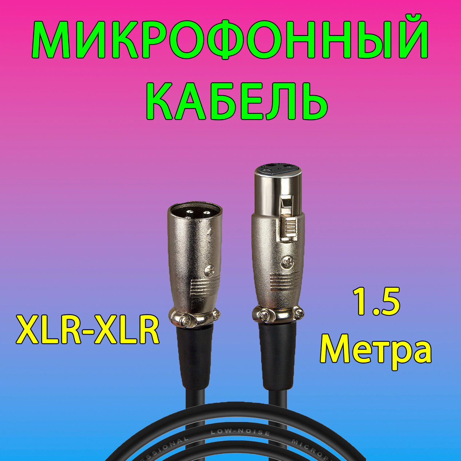 Кабель для микрофона XLR (M) - XLR (F), 1.5 м