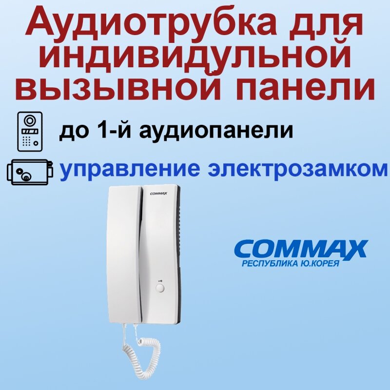 DP-2S COMMAX трубка аудиодомофона