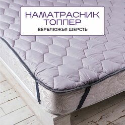 Топпер-наматрасник на резинке из верблюжьей шерсти на матрас, кровать, диван Silver Wool 90x200