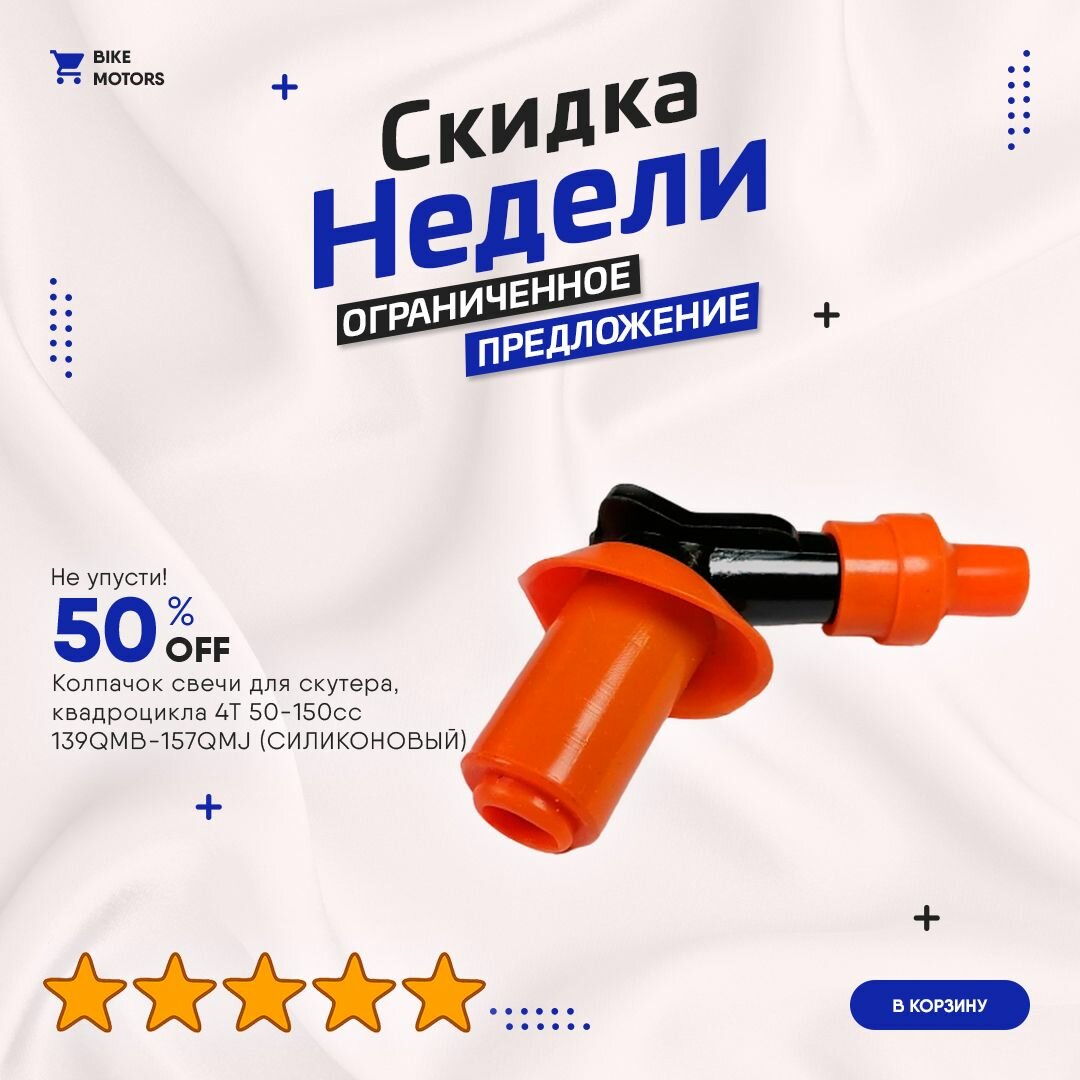 Колпачок свечи для скутера квадроцикла 4Т 50-150сс 139QMB-157QMJ (силиконовый)