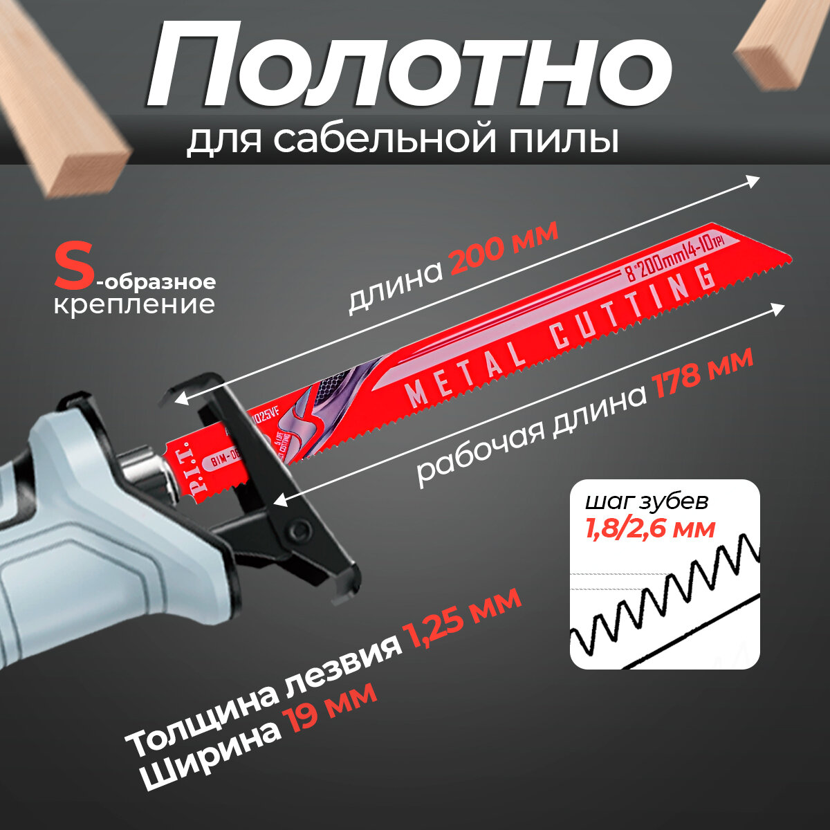 фото Полотно для сабельной пилы P.I.T. 178/200мм.(2шт/уп) по металлу, дереву, Пилка для пилы, биметалл