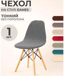 Чехол на стул Luxalto для модели Eames, Leaves Gray 11562