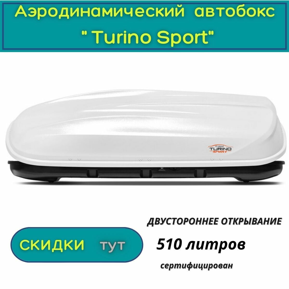 Автобокс на крышу Turino Sport" /PT GROUP/двустороннее открывание аэродинамический 510 литров белый