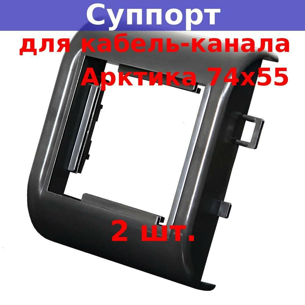 Суппорт установочный 45х45х9 мм для кабель-канала 74х55, черный (2 шт.)