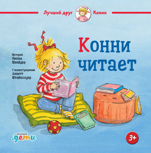 Лиана Шнайдер "Конни читает (электронная книга)"