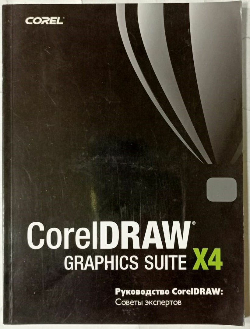 CorelDRAW Graphics Suite X4. Руководство CorelDRAW: Советы экспертов