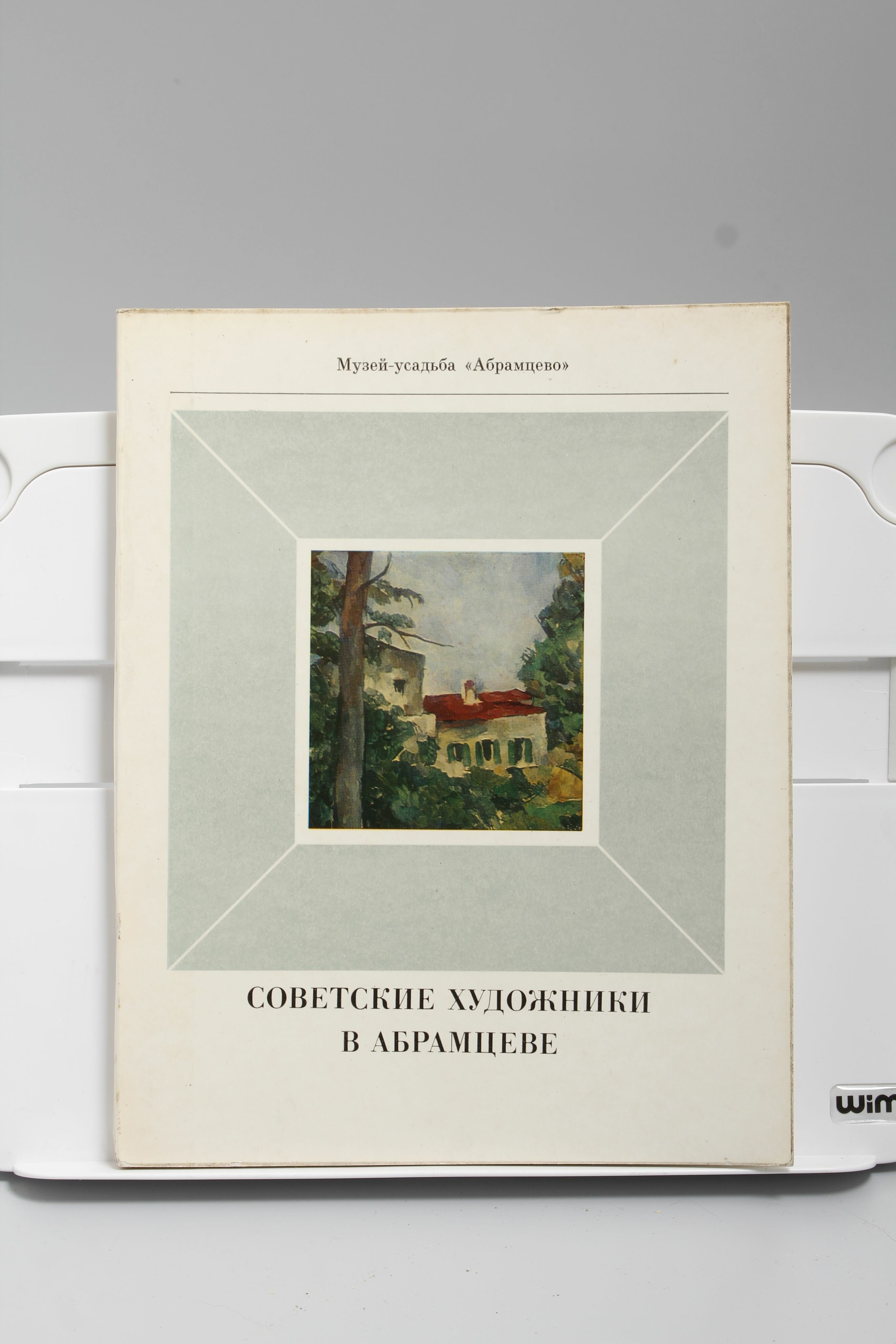 Книга Советские художники в Абрамцеве