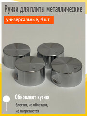Ручки для газовой, электрической и индукционной плиты универсальные металлические, 4 шт/комплект, серебристые