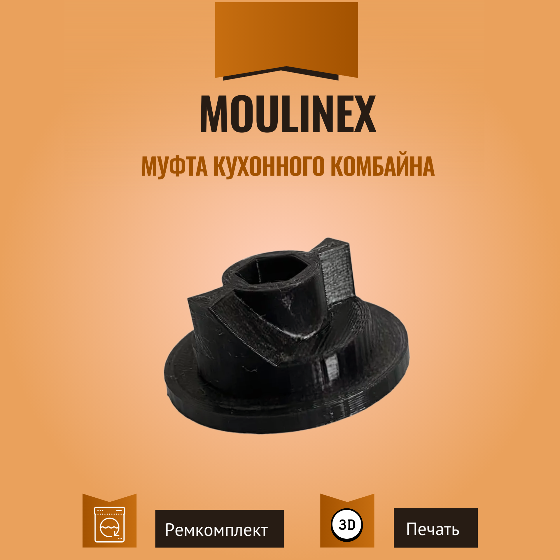 Усиленная муфта для кухонного комбайна Moulinex