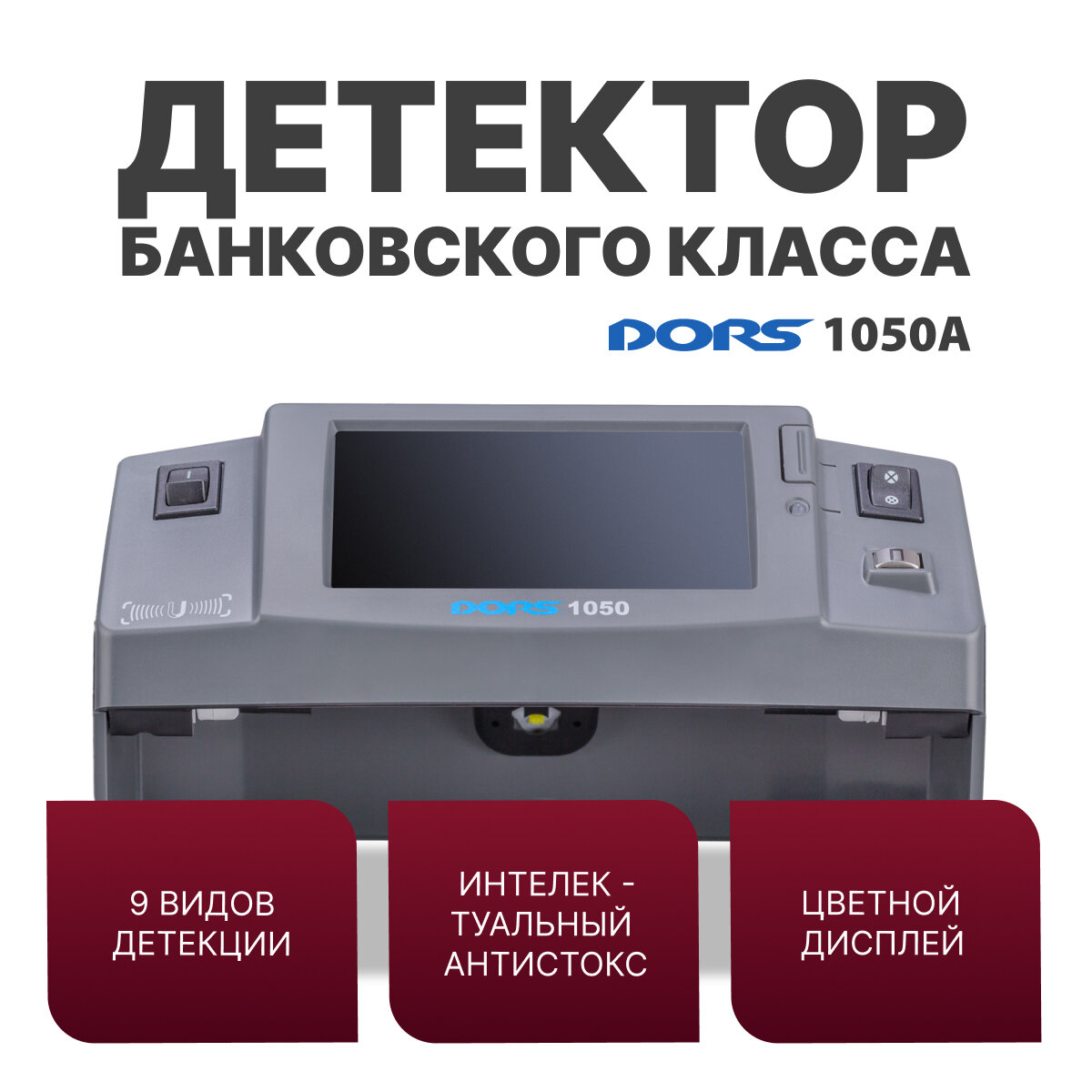 Универсальный просмотровой детектор DORS 1050A