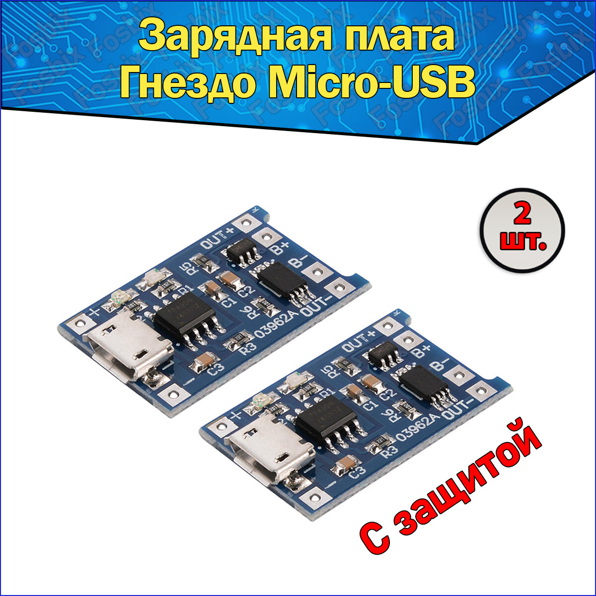 Модуль заряда Li-ion аккумуляторов 03962A TP4056, гнездо Micro USB 5В 1А с защитой 5V 2 шт