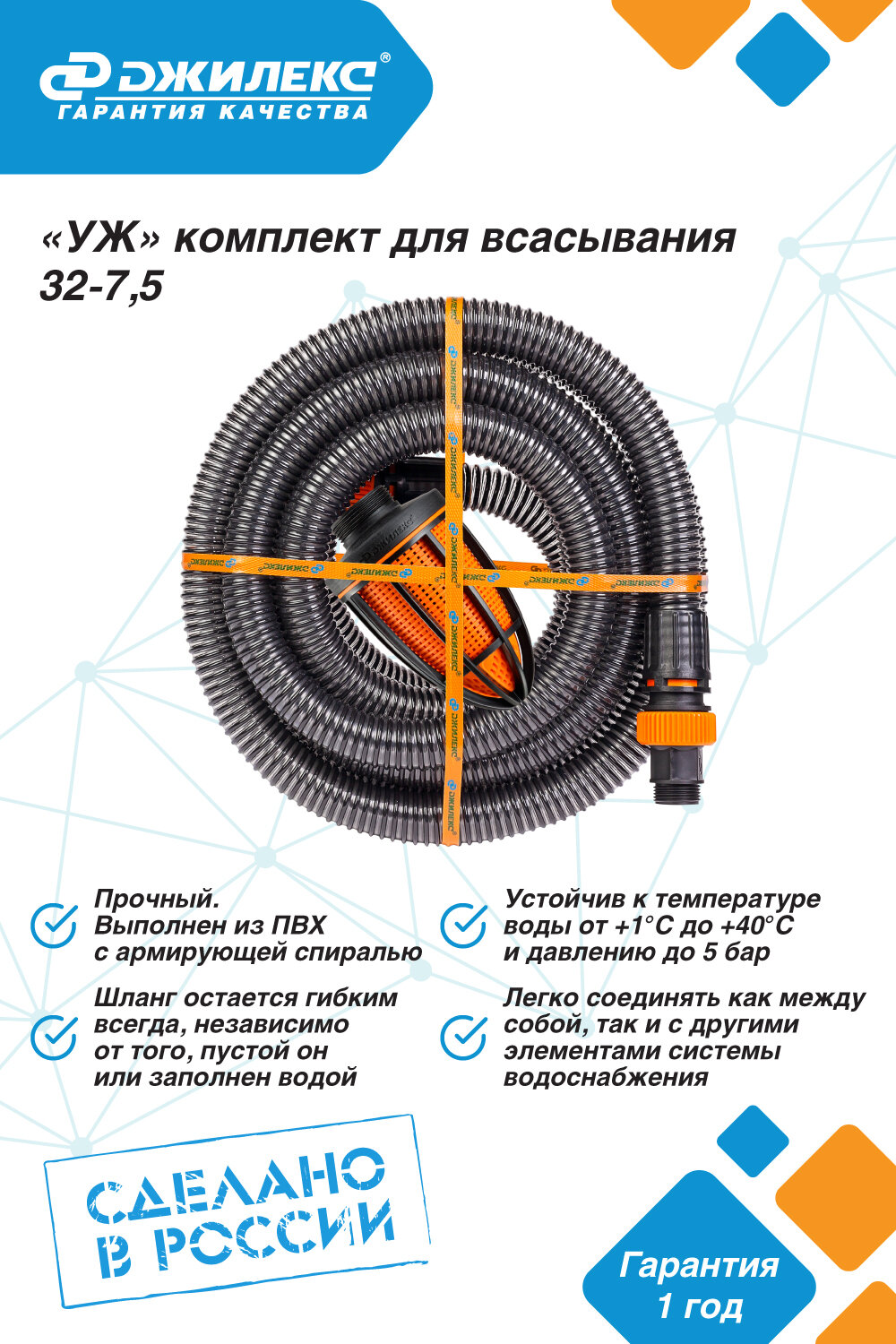 Комплект для всасывания УЖ 32-7,5 Джилекс 9814