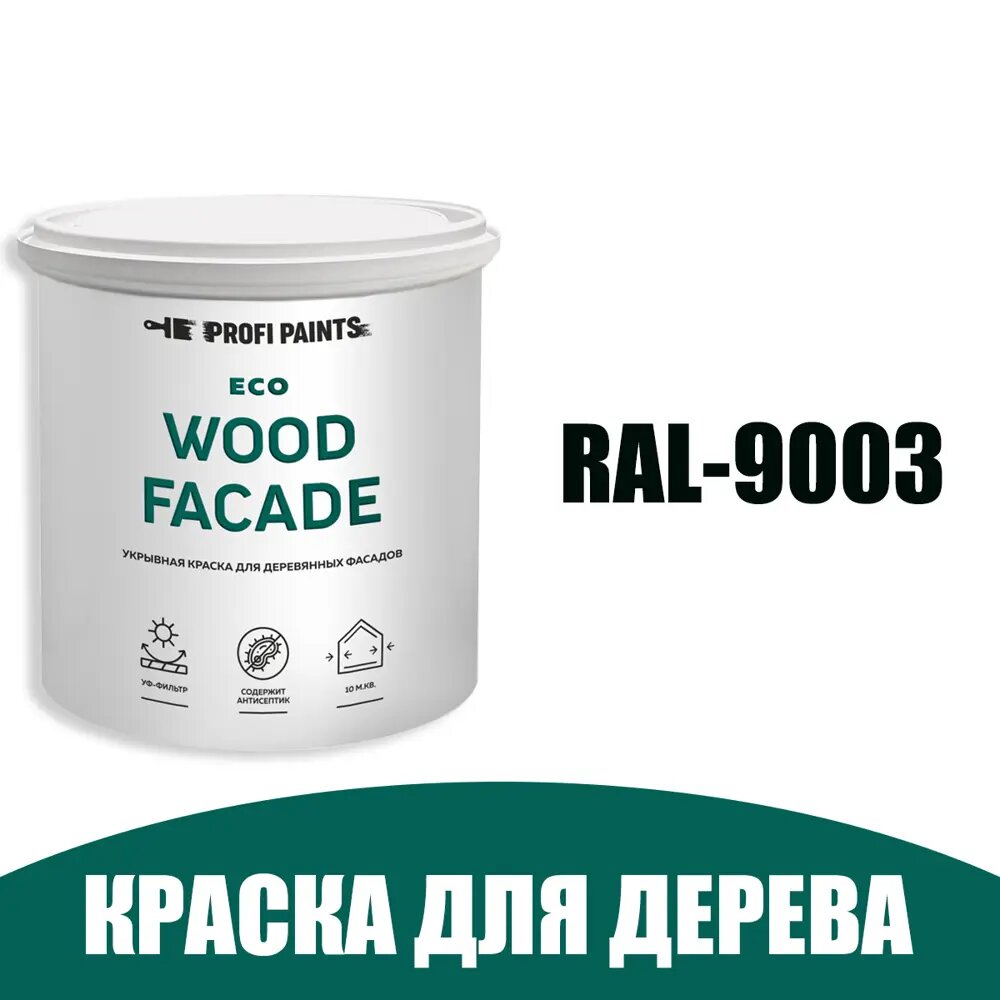 Краска по дереву для наружных работ без запаха Profipaints Eco Wood Facade 0.9л RAL-9003