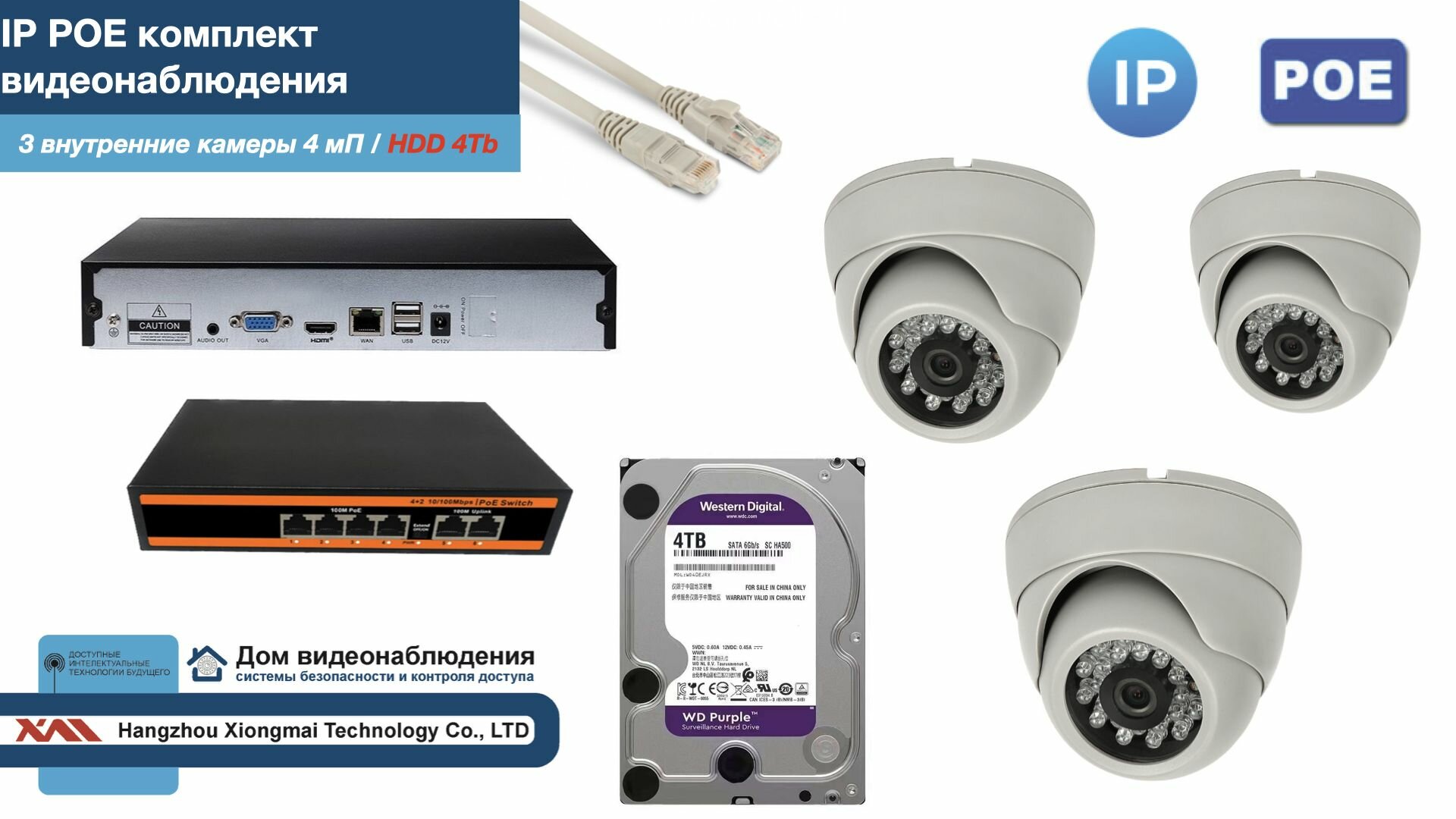 Полный IP POE комплект видеонаблюдения на 3 камеры (KIT3IPPOE300W4MP-HDD4Tb)