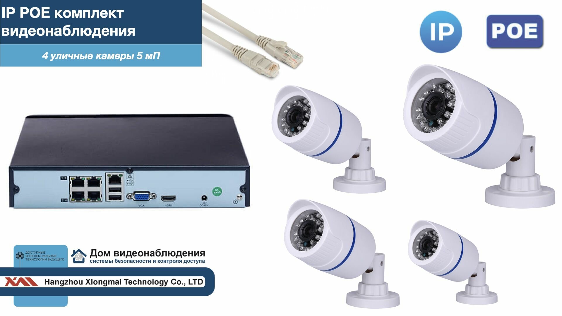 Полный IP POE комплект видеонаблюдения на 4 камеры (KIT4IPPOE100W5MP-2)