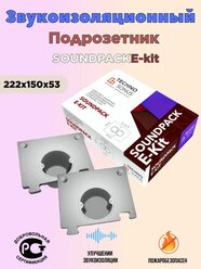 Звукоизоляционный подрозетник СаундПак(SoundPack) E-Kit