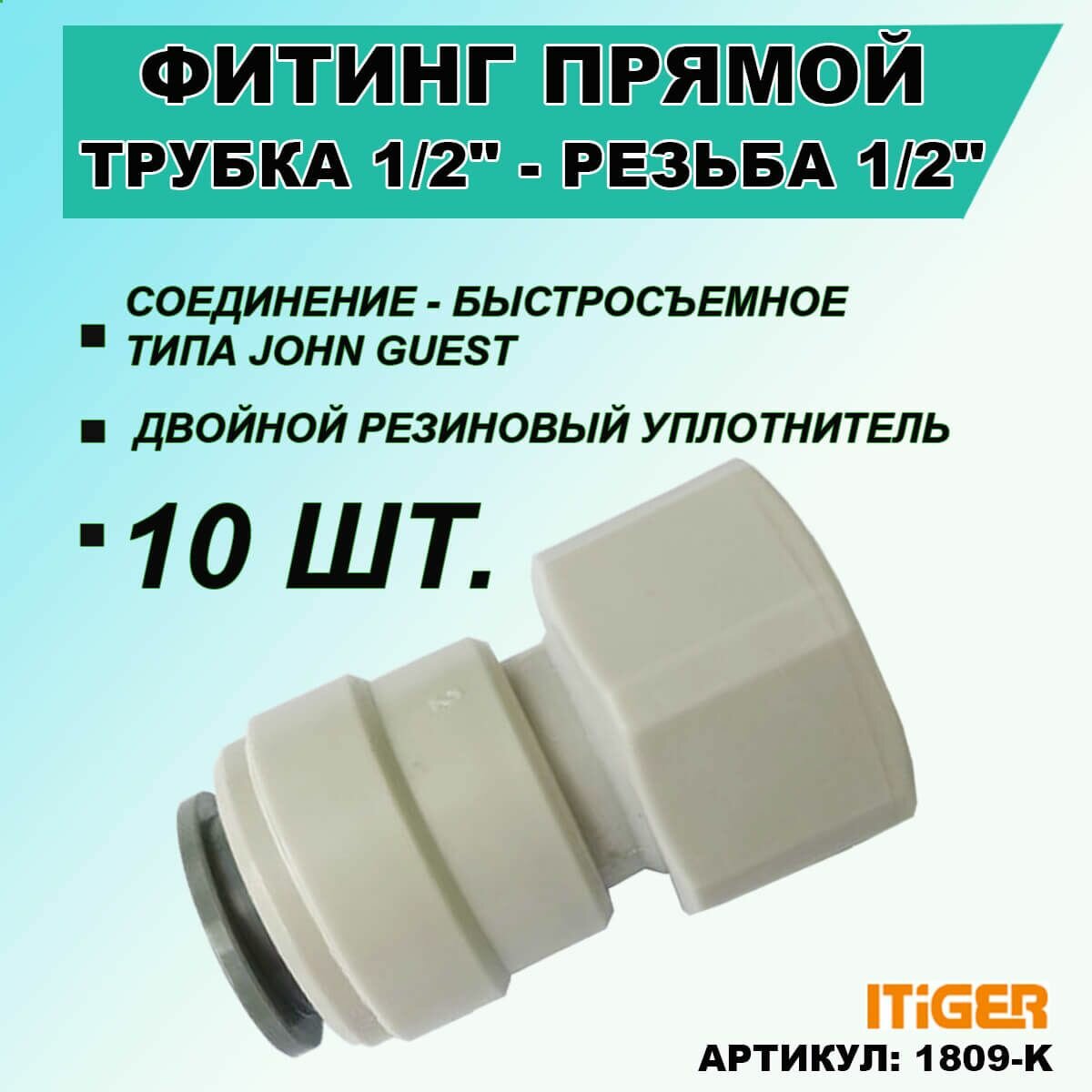 10 шт. Фитинг прямой iTiGer типа John Guest (JG) для фильтра воды, трубка 1/2" - внутренняя резьба 1/2"