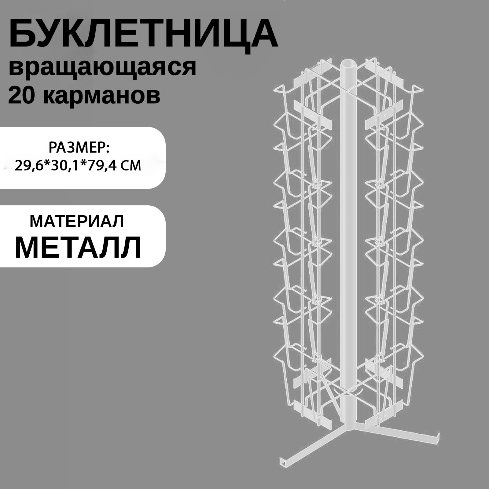 Буклетница вращающаяся для печатной продукции, настольная, 20 карманов А5, 29,6x30,1x79,4 см, цвет белый