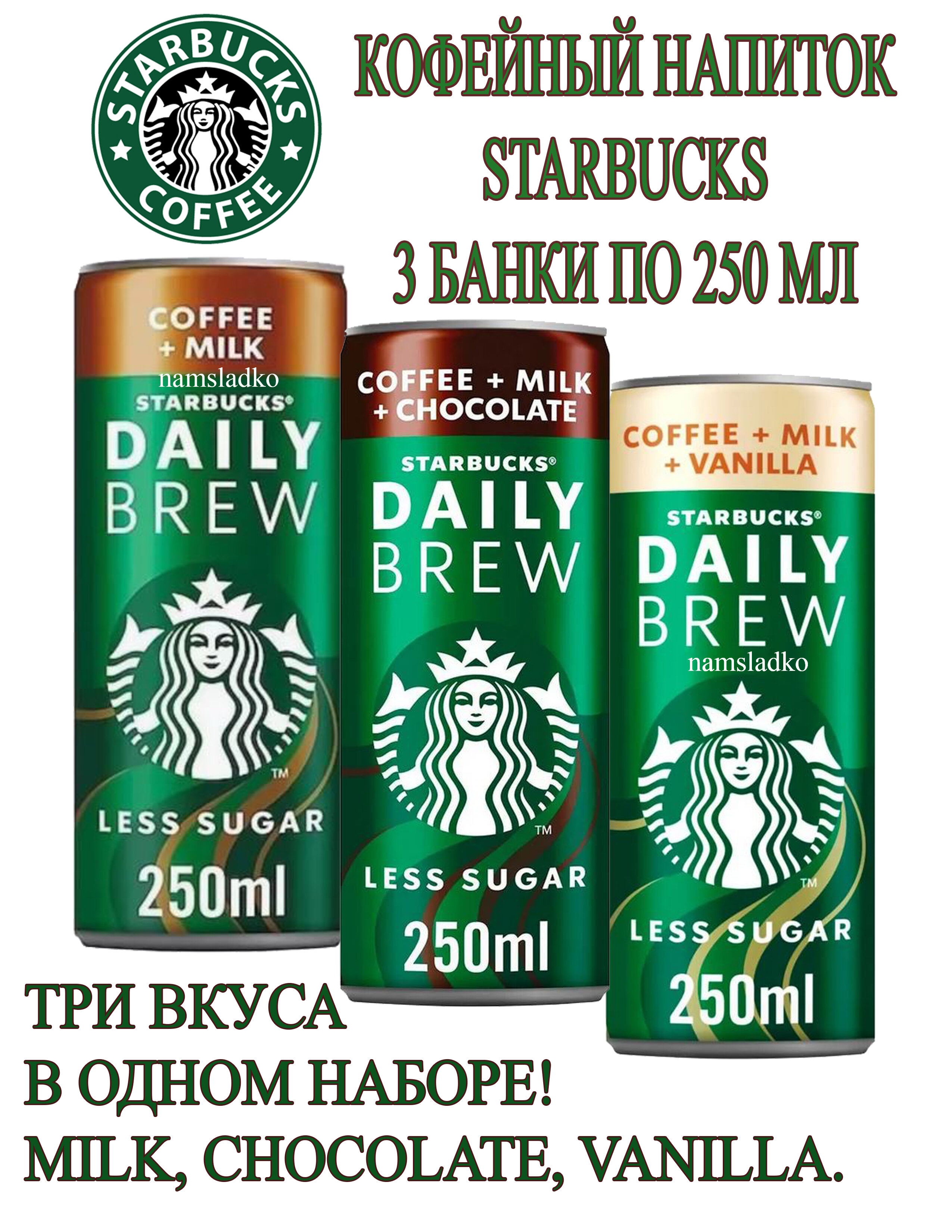 Кофейный напиток Starbucks Daily Brew: Молоко, Шоколад, Ваниль. 3 шт*250 мл, Дания.