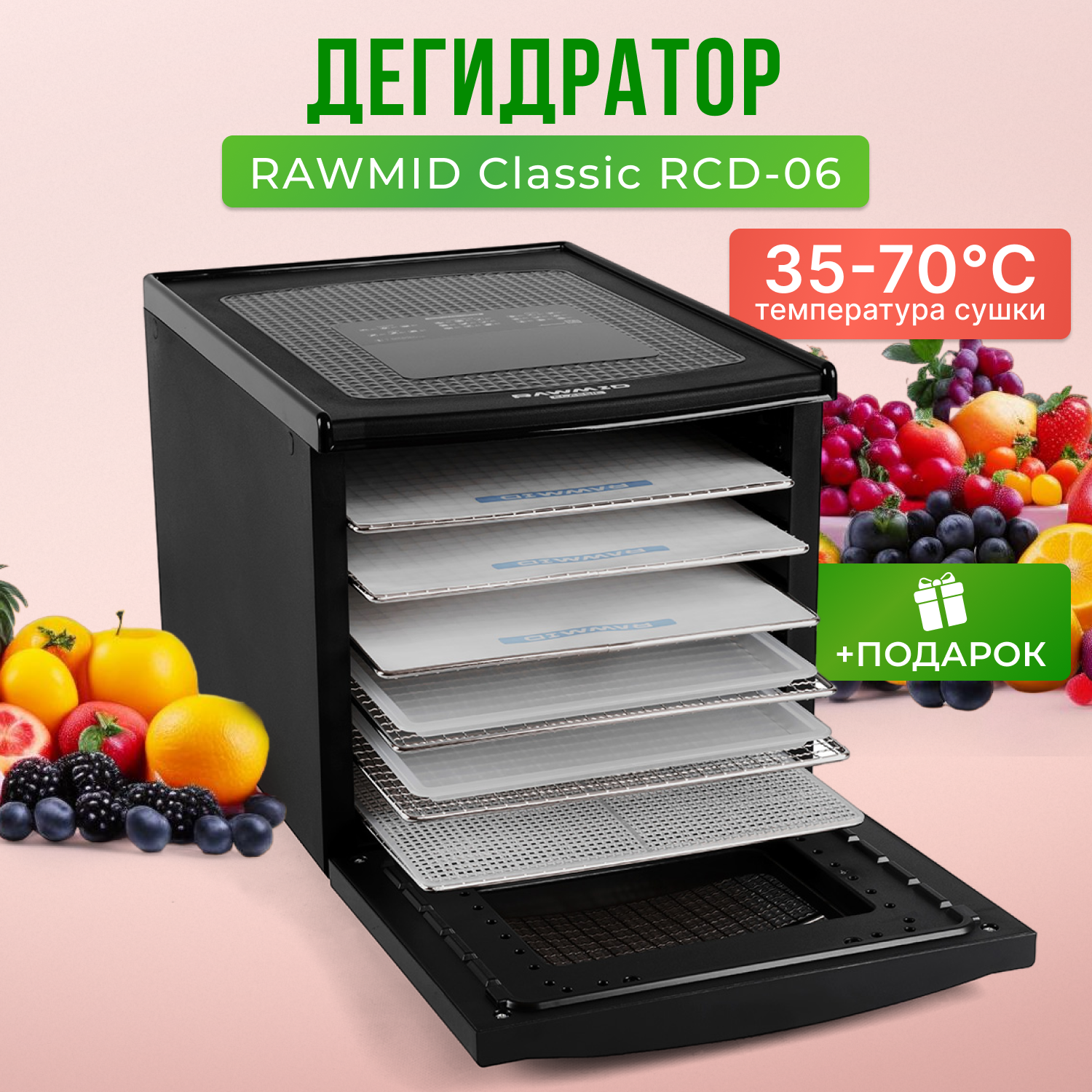 Дегидратор Rawmid Classic RCD-06 (6 стальных поддонов)