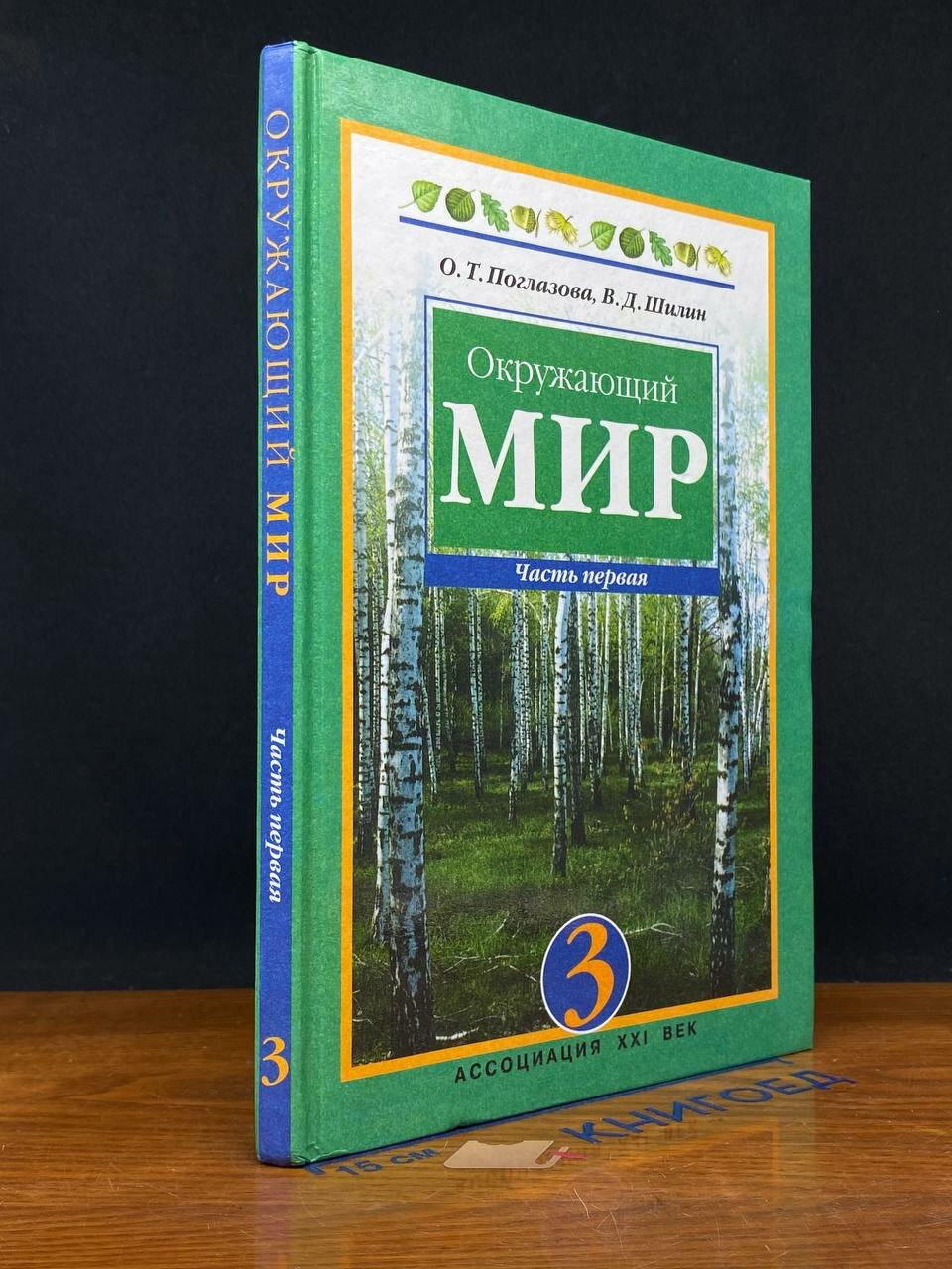 Книга. Окружающий мир. Учебник для 3 класса в двух частях. Часть 1 2008 (2043002180293)