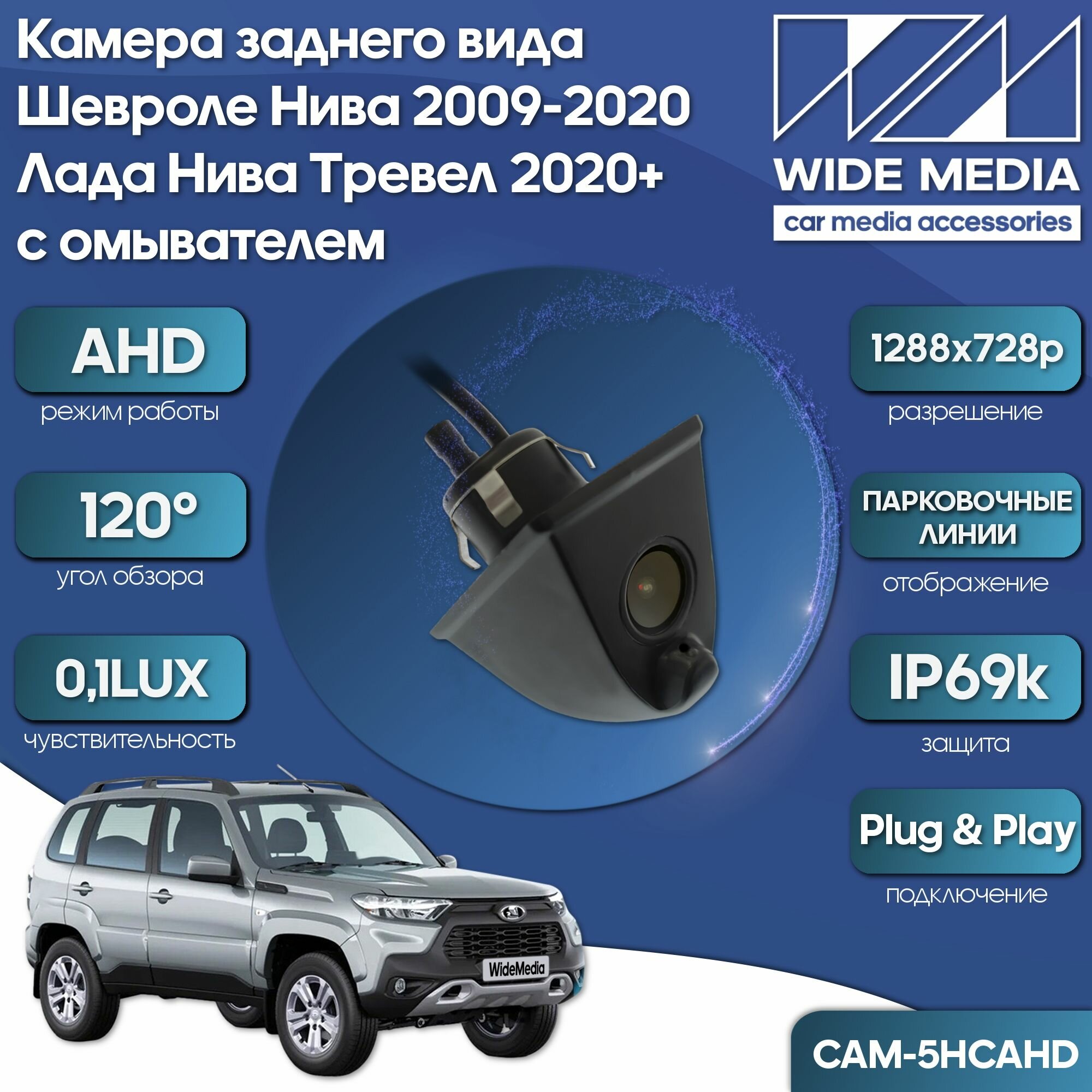 Камера заднего вида Лада Нива Тревел 2020+ и Шевроле Нива 2009-2020 с омывателем CAM-5HCAHD (AHD 120 01LUX)