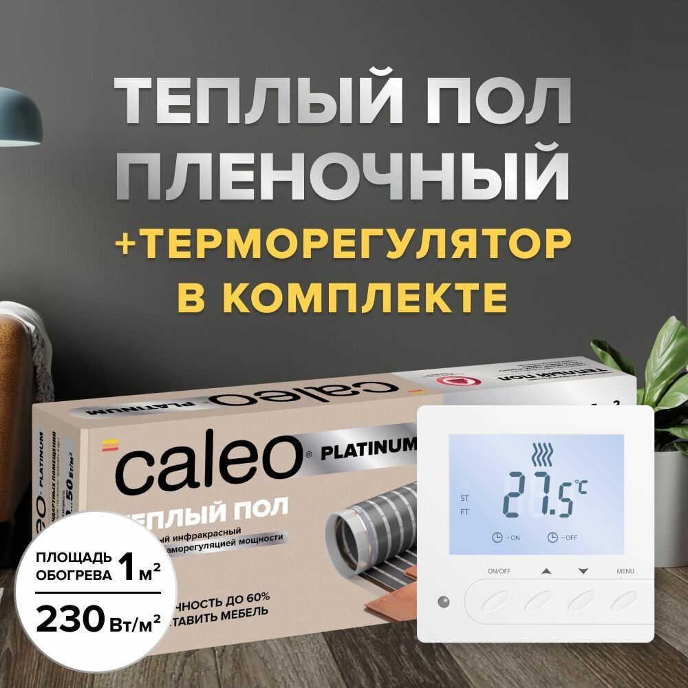 Теплый пол пленочный cаморегулируемый Caleo Platinum 50/230-05-10 50/230 Вт/м2 1 м2 в комплекте с терморегулятором SM731 встраиваемым цифровым