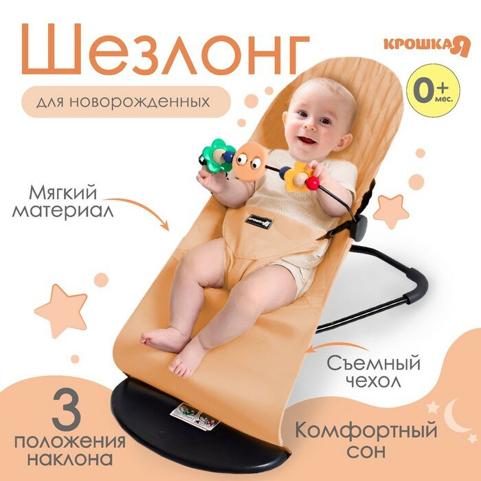 Шезлонг детский кресло - качалка с игрушками для новорождённых «Крошка Я» цвет бежевый