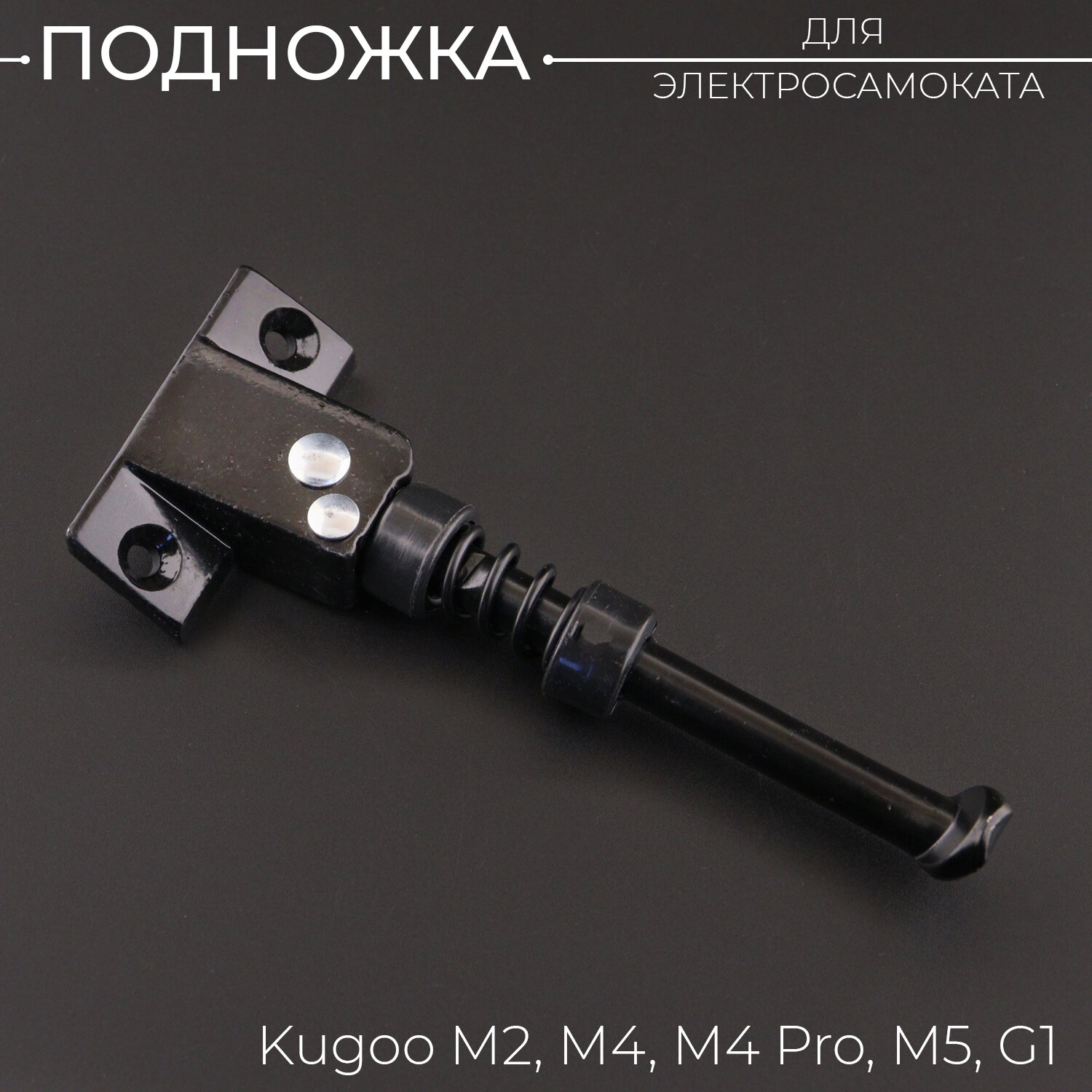 Подножка для Электросамоката Kugoo M2 M4 M4 Pro M5 G1