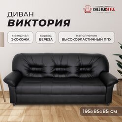 Трехместный прямой диван Виктория (Честер) для офиса, квартиры, дачи, Черный матовый, Механизм нераскладной, 195х85х80