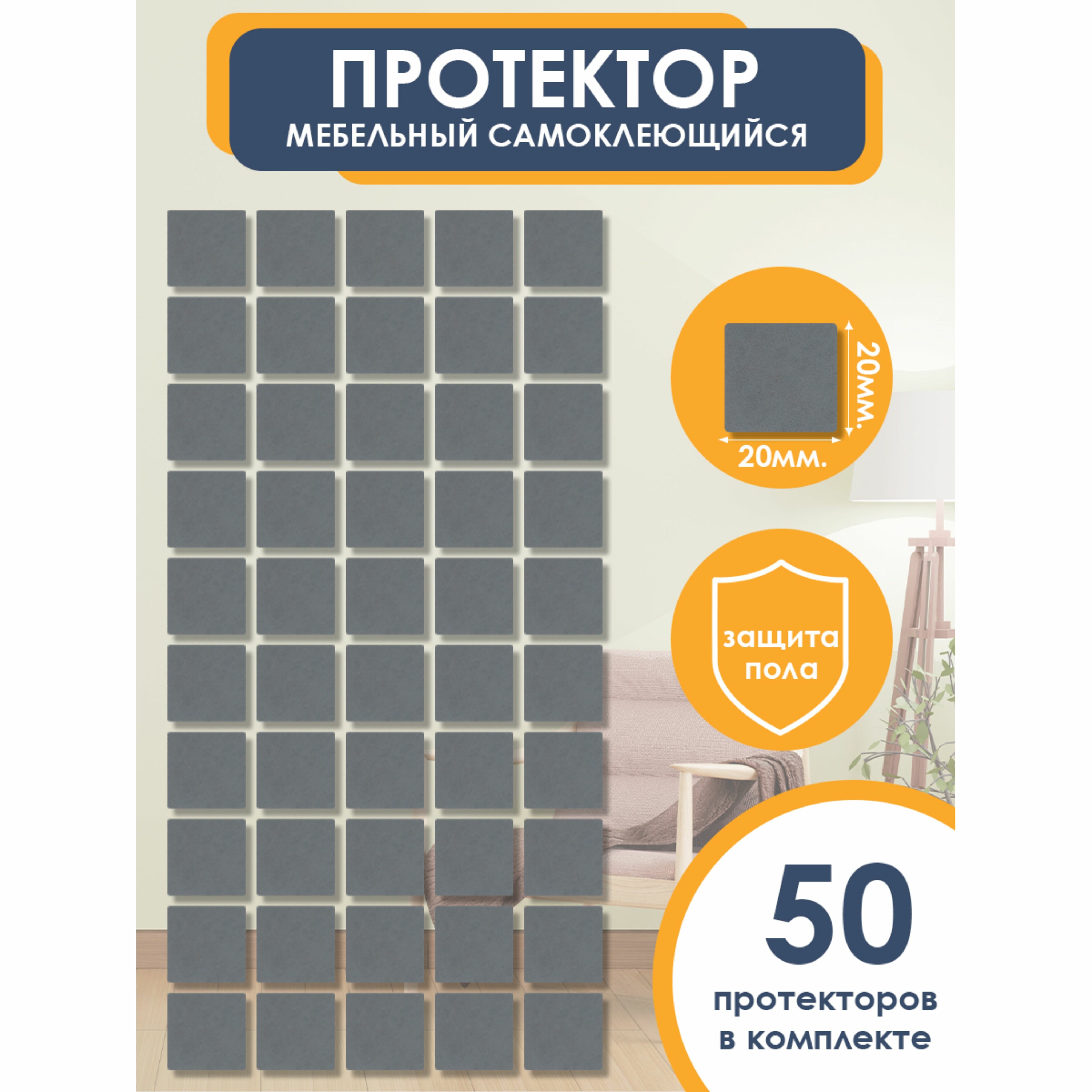 фото Подпятники для мебели квадратные 20 мм, серые, 50 шт. OTLEX наклейки, накладки на ножки стульев, защитные протекторы, подкладки.